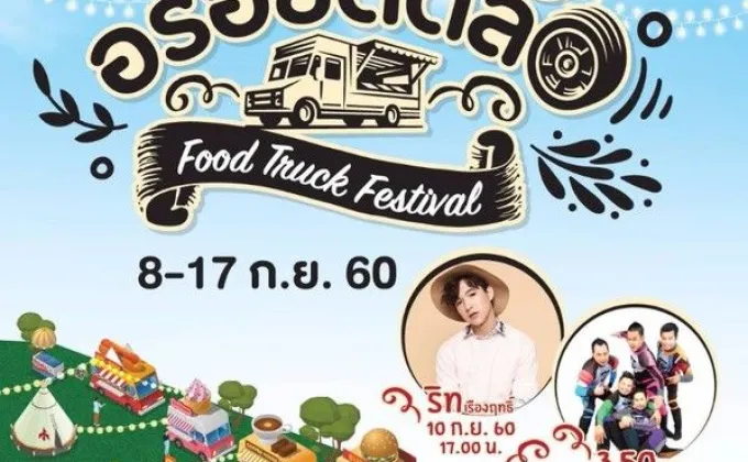 อร่อยติดล้อ Food Truck Festival