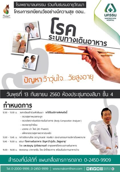 รพ.นครธน ร่วมกับชมรมอายุวัฒนา ชวนร่วมงาน “เกษียณวัย อย่างมีความสุข” ตอน โรคระบบทางเดินอาหาร ปัญหาว้าวุ่นใจ...วัยสูงอายุ