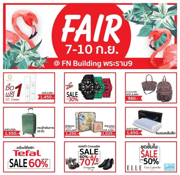 “FN" จัดงาน “FN Fair 2017” มหกรรมลดราคาสุดยิ่งใหญ่ในกรุงเทพฯ ที่ FN Building พระราม 9 ตั้งแต่วันนี้ - 10 ก.ย.นี้