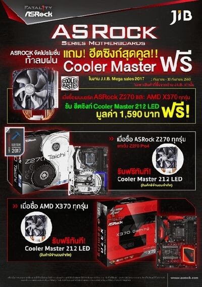 ASRock แจกง่ายๆ ซื้อเมนบอร์ด แถมฮีตซิงก์สุดคูล! ใน J.I.B. Mega Sale 2017