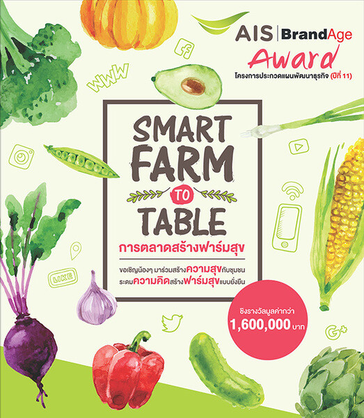 AIS - BrandAge Award ปีที่ 11 ท้าดวลนักศึกษาทั่วประเทศ สร้างแผนพัฒนาธุรกิจ