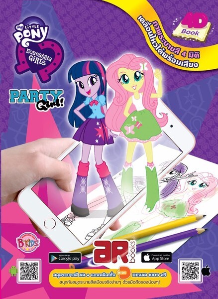 แนะนำหนังสือ My Little Pony: Equestria Girls AR Coloring Book