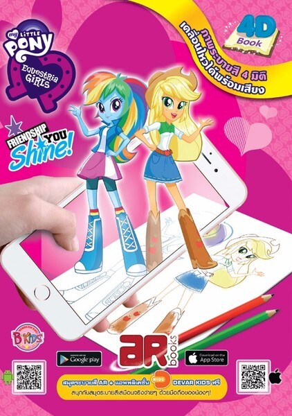 แนะนำหนังสือ My Little Pony: Equestria Girls AR Coloring Book