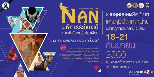 มหัศจรรย์ของดี น่านฟ้านันทบุรี สู่อาเซียน Miracle of NAN to ASIAN