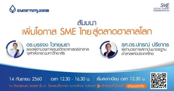 ฟรีไม่มีค่าใช้จ่าย !!! สัมมนา เพิ่มโอกาส SME ไทย สู่ตลาด ฮาลาลโลก