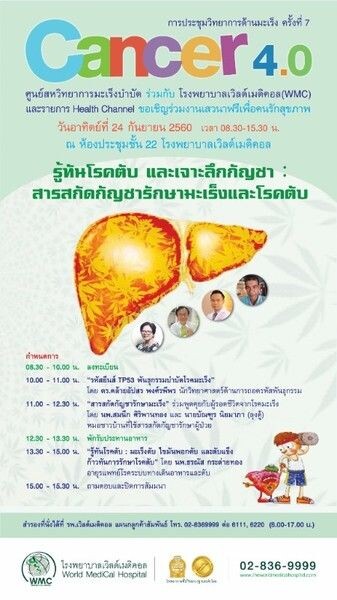 โรงพยาบาลเวิลด์เมดิคอล ขอเชิญร่วมการประชุม เจาะลึก “เรื่องสารสกัดกัญชารักษามะเร็งและโรคตับ” กับ “Cancer 4.0” ครั้งที่ 7