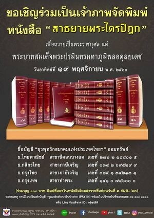 ขอเชิญชวนสมาชิกและสาธุชนทุกท่านร่วมทำบุญจัดพิมพ์หนังสือสาธยายพระไตรปิฎก