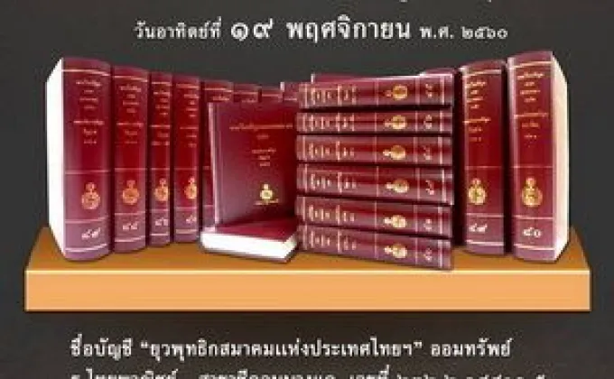 ขอเชิญชวนสมาชิกและสาธุชนทุกท่านร่วมทำบุญจัดพิมพ์หนังสือสาธยายพระไตรปิฎก