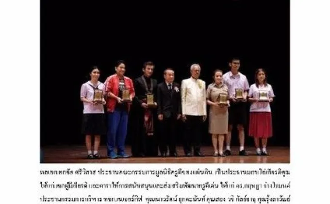 มูลนิธิครูดีของแผ่นดินมอบโล่เกียรติคุณให้แก่แขกผู้มีเกียรติและดาราให้การสนับสนุน