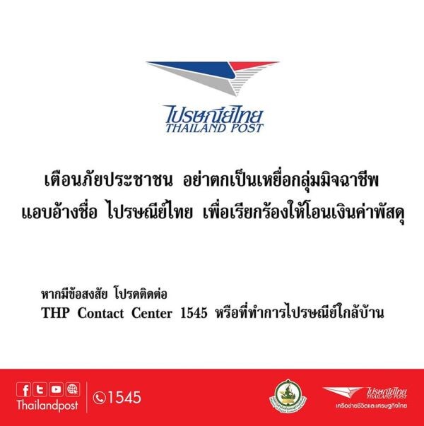 ไปรษณีย์ไทย ประกาศเตือนประชาชน อย่าหลงเชื่อกลลวง 'แก๊งคอลเซ็นเตอร์’