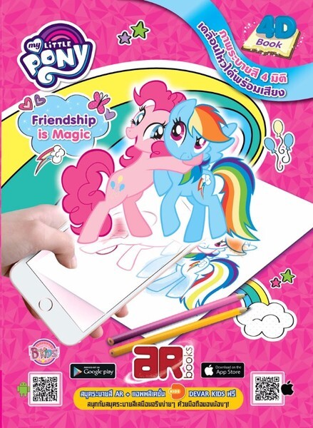 แนะนำหนังสือ My Little Pony AR Coloring Book