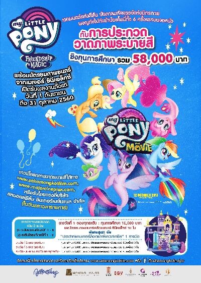 มาสนุกกัน! ร่ายเวทมนตร์แห่งสีสัน ชวนน้องๆ ประกวดวาดภาพระบายสีกับ MY LITTLE PONY THE MOVIE ชิงทุนการศึกษาและของรางวัลสุดพิเศษ รวมมูลค่ากว่า 58,000 บาท