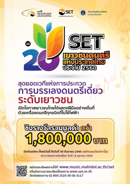 สุดยอดโอกาสเยาวชนไทย “SET เยาวชนดนตรีแห่งประเทศไทย” เวทีเจียระไนเพชรทางดนตรีสู่นานาชาติ