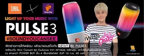 เพาเวอร์บาย จับมือ มหาจักร ปั้น JBL PULSE 3 เปิดประสบการณ์การฟังเพลงของคนรุ่นใหม่