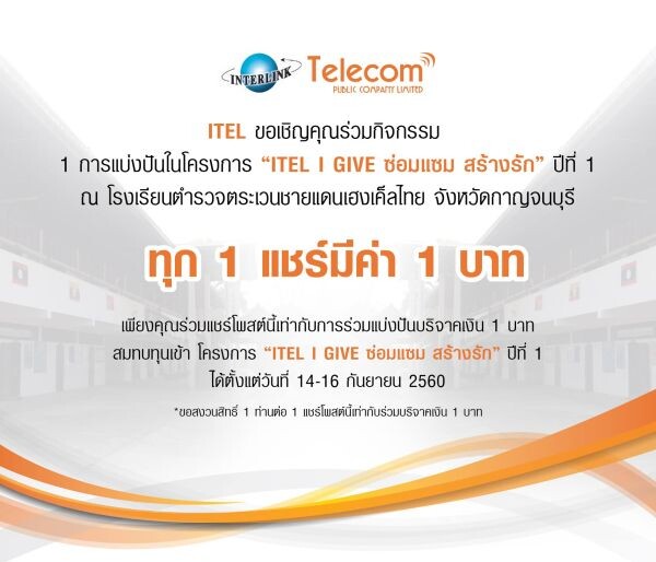 Gossip News: Interlink Telecom ชวนร่วมแบ่งปันในโครงการ “ ITEL I GIVE ซ่อมแซม สร้างรัก “ ปีที่ 1