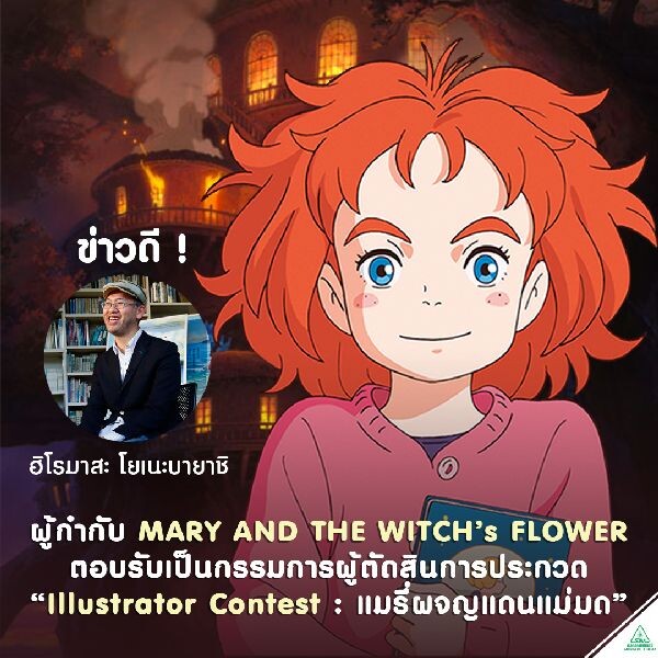 มงคลซีนีม่า และ สตูดิโอ Ponoc ( โพนอค ) ชวนน้อง ๆ ประกวด “ Illustrator Contest หัวข้อ แมรี่ผจญแดนแม่มด “ ฮิโรมาสะ โยเนะบายาชิ ผู้กำกับ MARY AND THE WITCH’s FLOWER ร่วมเป็นกรรมการตัดสิน