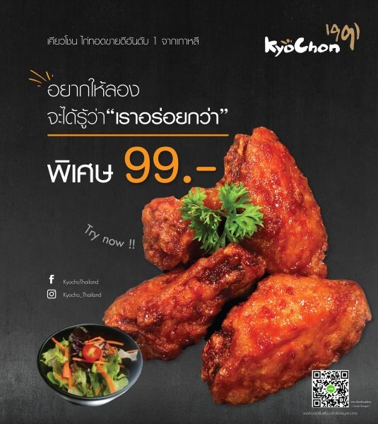 FC จัดโปรโดนใจ ไก่เคียวโชน 99 บาท