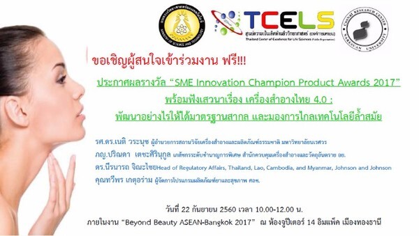 พิธีประกาศผลรางวัล “SME Innovation Champion Product Awards 2017”