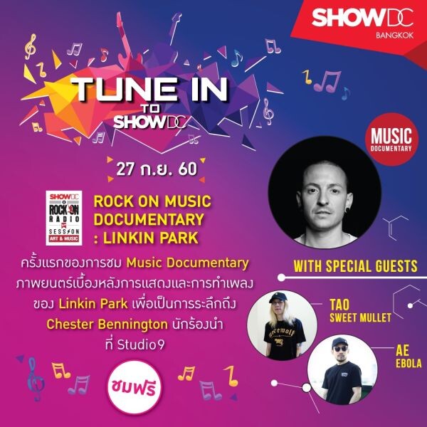 SHOW DC X ROCK ON RADIO LIVE SESSION : ART & MUSIC ครั้งแรกในไทยกับภาพยนตร์สารคดีระดับโลกของเชสเตอร์ผู้ล่วงลับ