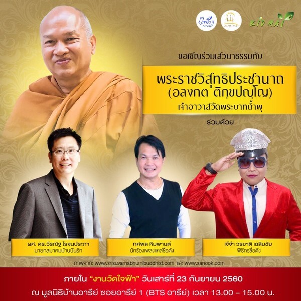 มูลนิธิบ้านอารีย์ ขอเชิญร่วมฟังการเสวนาธรรมโดย ท่านเจ้าคุณอลงกต ติกฺขปญฺโญ เจ้าอาวาสวัดพระบาทน้ำพุ