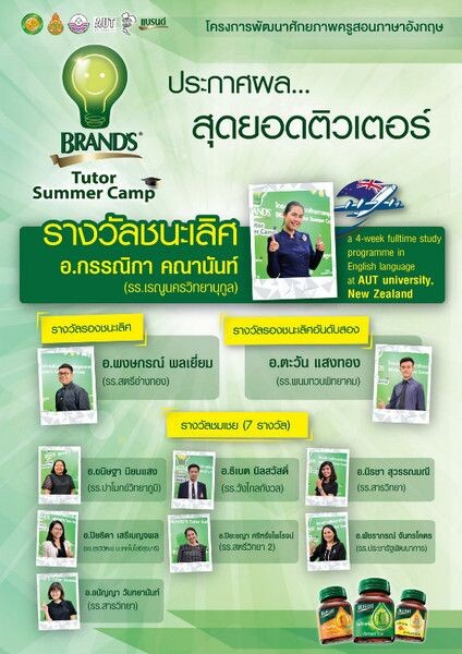 รางวัลชนะเลิศในการค้นหาสุดยอดติวเตอร์ภาษาอังกฤษ (BRAND’S Tutor Summer Camp)