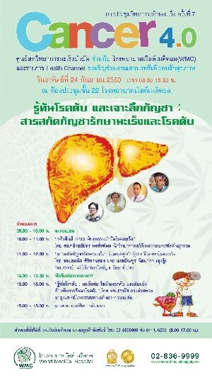 โรงพยาบาลเวิลด์เมดิคอล ขอเชิญร่วมการประชุมเจาะลึก “เรื่องสารสกัดกัญชารักษามะเร็งและโรคตับ” กับ “Cancer 4.0” ครั้งที่ 7