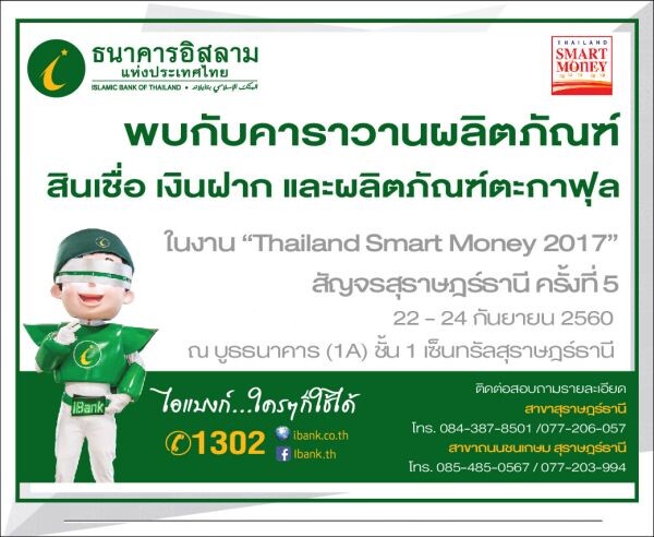 ไอแบงก์ ขนคาราวานสินเชื่อ เงินฝากและผลิตภัณฑ์ตะกาฟุล เข้าร่วมงาน “Thailand Smart Money 2017”