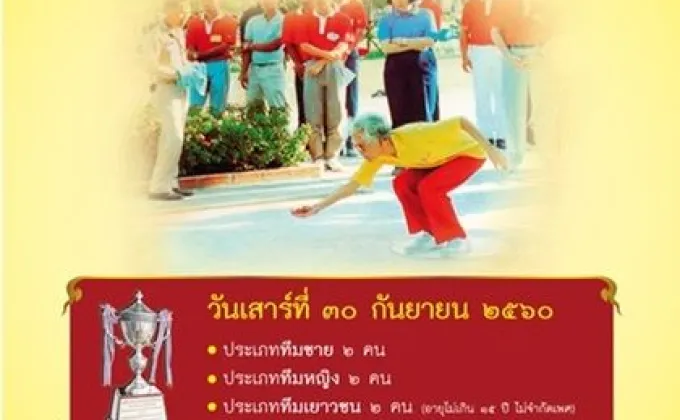 ขอเชิญร่วมแข่งขันกีฬาเปตองเฉลิมพระเกียรติสมเด็จย่า