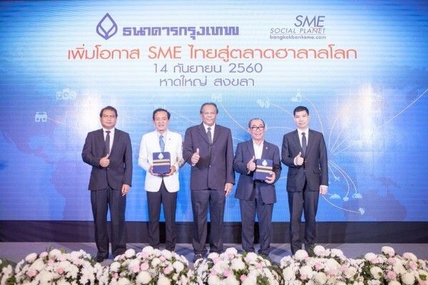 ภาพข่าว: Bangkokbanksme.com จัดสัมมนาต่อยอดความรู้ “เพิ่มโอกาส SME ไทยสู่ตลาดฮาลาลโลก”