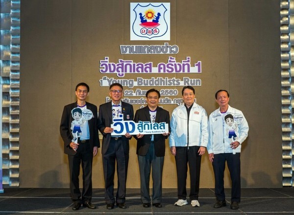 ภาพข่าว: ยุวพุทธฯ สสส. และสมาพันธ์ฯ ร่วมจัดงานวิ่งสู้กิเลส