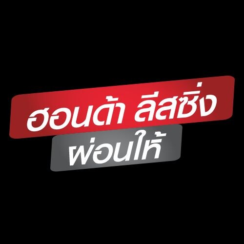 ฮอนด้า ลีสซิ่ง มอบโชคทอง ครั้งที่ 3 ผ่านแคมเปญ “15 ปีที่ผูกพัน” พร้อมมอบ Honda Fine 1 ให้ลูกค้าเก่าฮอนด้าตลอดระยะเวลาแคมเปญ