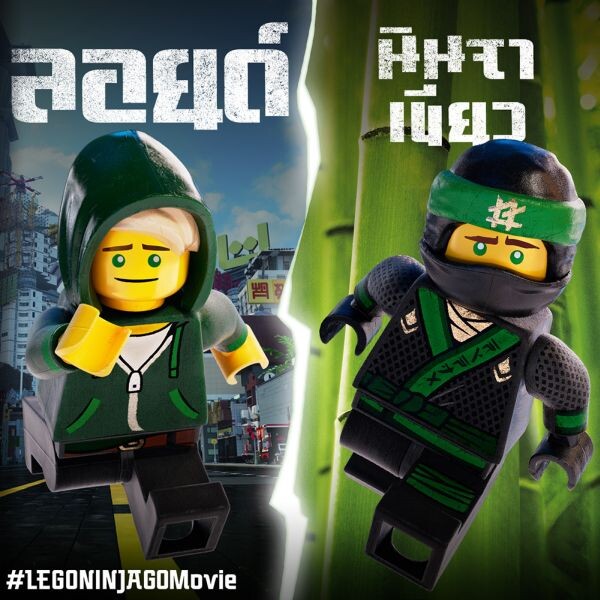 ทำความรู้จักทีมนินจาลับแห่งเมืองนินจาโก The LEGO Ninjago Movie