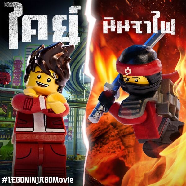 ทำความรู้จักทีมนินจาลับแห่งเมืองนินจาโก The LEGO Ninjago Movie