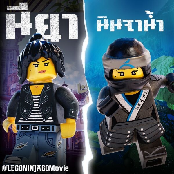 ทำความรู้จักทีมนินจาลับแห่งเมืองนินจาโก The LEGO Ninjago Movie