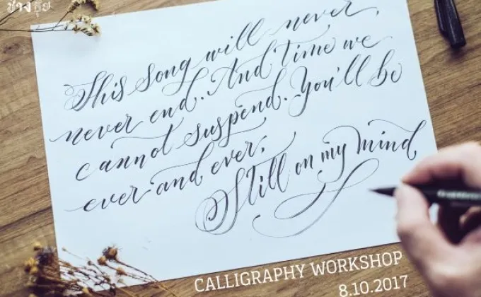 Modern Brush Calligraphy อักษรวิจิตร