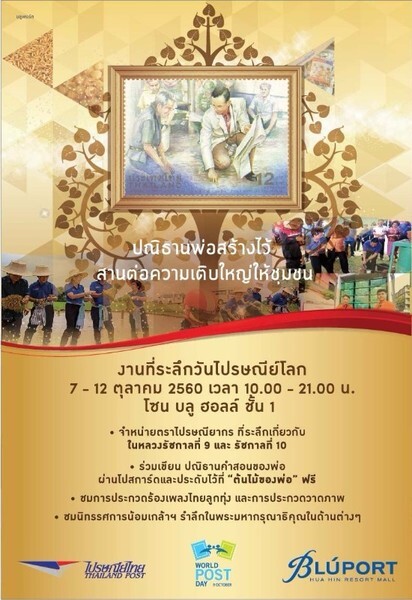 ศูนย์การค้าบลูพอร์ต หัวหิน จัดงาน World Post Day งานที่ระลึกวันไปรษณีย์โลก 2560