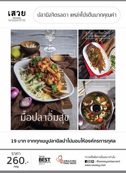 เสวย แนะนำ 3 เมนูพิเศษ "มื้อปลาอิ่มสุข" รายได้ส่วนหนึ่งบริจาคองค์กรการกุศล