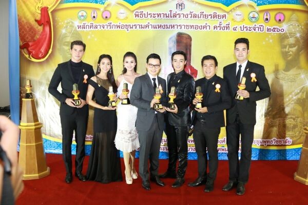 ภาพข่าว: นักแสดง-ผู้ผลิตรายการ จาก ช่อง 7 สี เข้ารับประทานโล่รางวัล “หลักศิลาจารีกพ่อขุนรามคำแหงมหาราชทองคำ” ประจำปี 2560