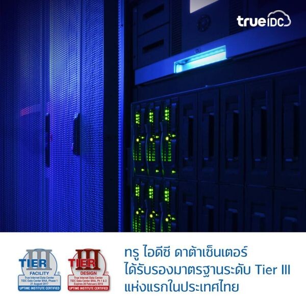 True IDC ประกาศผ่านการรับรองระดับ Tier III จาก Uptime Institute ถึง 2 ด้าน แห่งเดียวในประเทศไทย