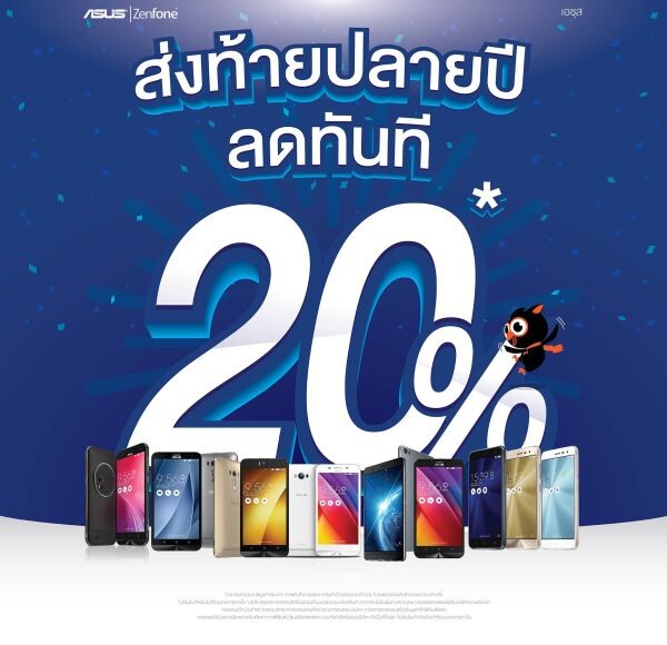 เอซุสส่งมอบความรักผ่านกงยู ด้วยโปรโมชั่น ZenFone สุดพิเศษ ส่งท้ายปีอย่างยิ่งใหญ่