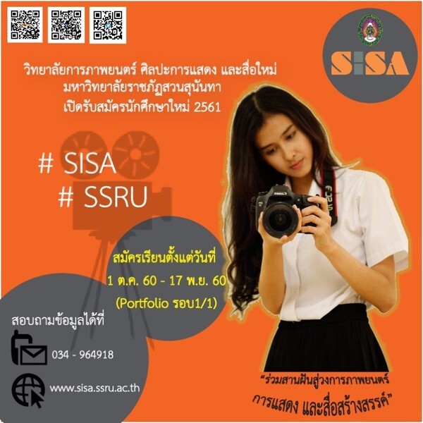 SISA เปิดรับสมัครสอบคัดเลือกเข้าศึกษาระดับปริญญาตรี ปีการศึกษา 2561 (การรับด้วย Portfolio) รอบ 1/1