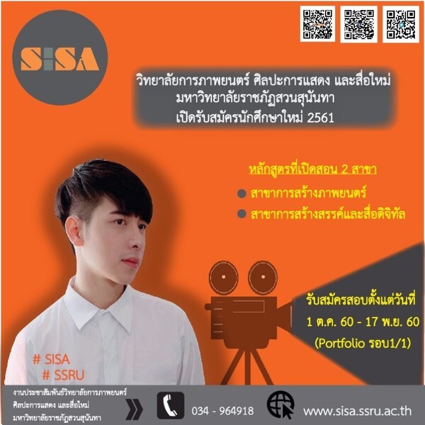 SISA เปิดรับสมัครสอบคัดเลือกเข้าศึกษาระดับปริญญาตรี ปีการศึกษา 2561 (การรับด้วย Portfolio) รอบ 1/1