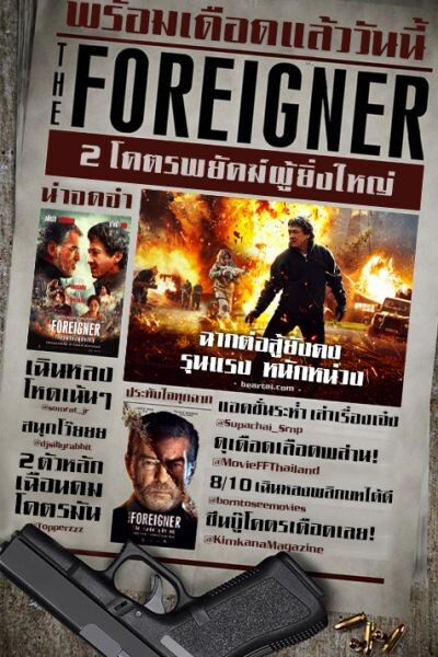 คอหนังแนวหน้าคอนเฟิร์ม “The Foreigner” บู๊โคตรเดือด “แจ็คกี้ ชาน” กระทืบ “เพียซ บรอสแนน” รีวิวกระหึ่ม รอบแรกของโลก!!