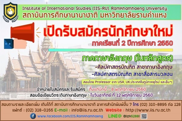 สถาบันการศึกษานานาชาติ ม.ร. รับนักศึกษาใหม่ 2 หลักสูตร