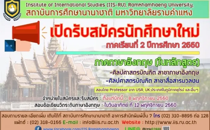 สถาบันการศึกษานานาชาติ ม.ร. รับนักศึกษาใหม่