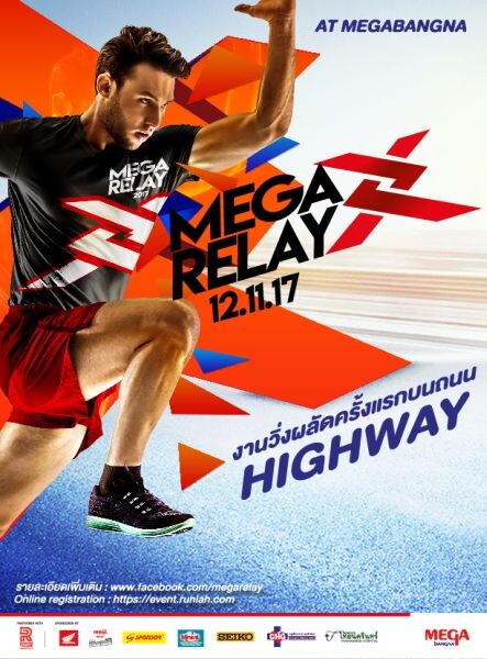 “เมกา รีเลย์ 2017” (Mega Relay 2017) มหกรรมวิ่งผลัดครั้งยิ่งใหญ่ สร้างสุขภาพดี สร้างมิตรภาพ สร้างชีวิตใหม่ วันอาทิตย์ที่ 12 พฤศจิกายน 2560 ณ ศูนย์การค้าเมกาบางนา