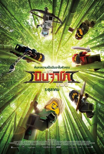 Movie Guide: ภาพยนตร์ The LEGO Ninjago Movie เดอะ เลโก้ นินจาโก มูฟวี่  เข้าฉาย 5 ตุลาคม ในโรงภาพยนตร์