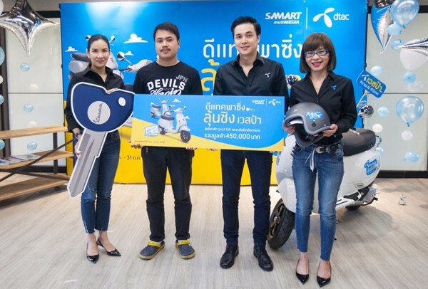 DTAC ร่วมกับสามารถมัลติมีเดีย จัดแจกเวสป้าในกิจกรรม “ดีแทคพาซิ่ง ลุ้นชิงเวสป้า”