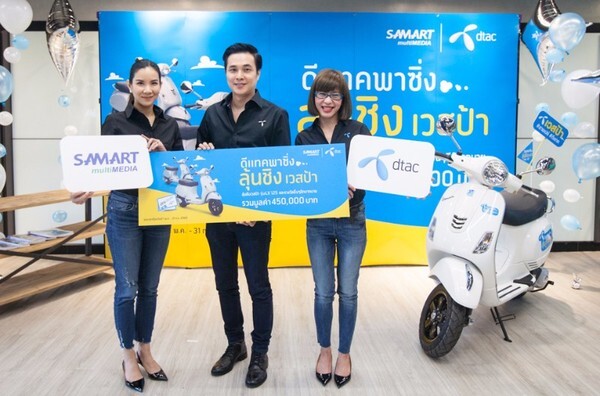 DTAC ร่วมกับสามารถมัลติมีเดีย จัดแจกเวสป้าในกิจกรรม “ดีแทคพาซิ่ง ลุ้นชิงเวสป้า”