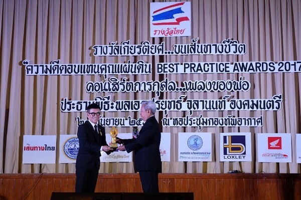 รางวัลเกียรติยศ...บนเส้นทางชีวิต รางวัล “ความดีตอบแทนคุณแผ่นดิน” BEST PRACTICE AWARDS 2017